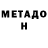 МЕТАДОН кристалл Lens Play